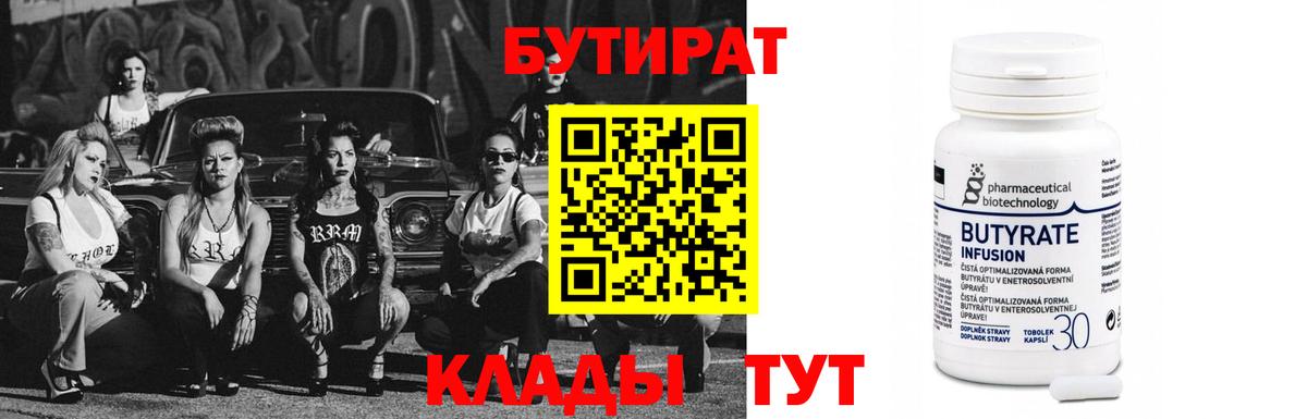 БУТИРАТ  Бутират бутик  Вход с VPN  Златоуст 