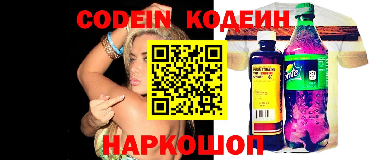 Кодеин Purple Drank Златоуст