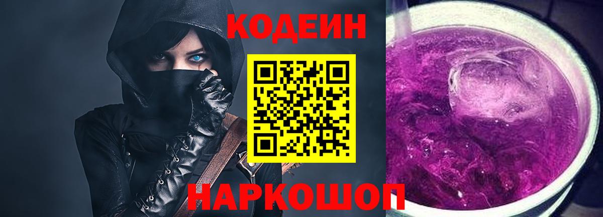 Кодеиновый сироп Lean Purple Drank  Кодеин Purple Drank  Златоуст  Вход с VPN 